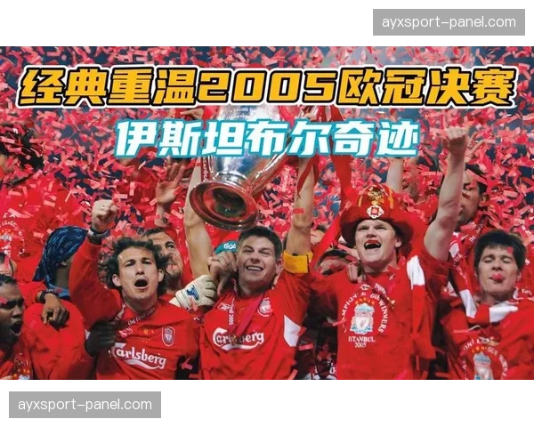 历史回顾：盘点欧冠历史上那些经典的“伊斯坦布尔奇迹”式逆转。