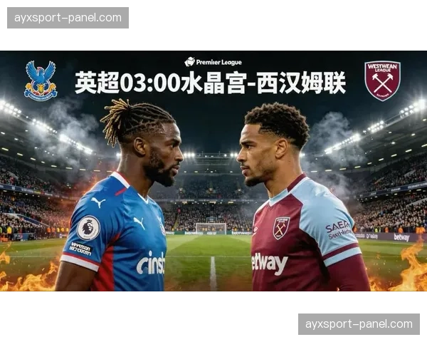 西汉姆联0-0闷平水晶宫抢到关键1分暂时脱离降级区